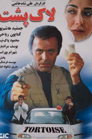 Lak Posht Iranian movie