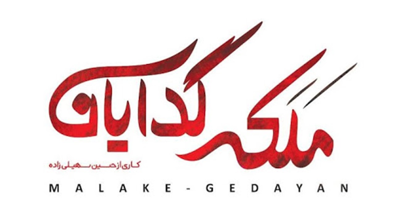 Malake Gedayan Serial