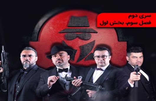 Shab Haye Mafia 2 S3 Part 1