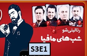 Shab Haye Mafia 4 Season 2 Part 1