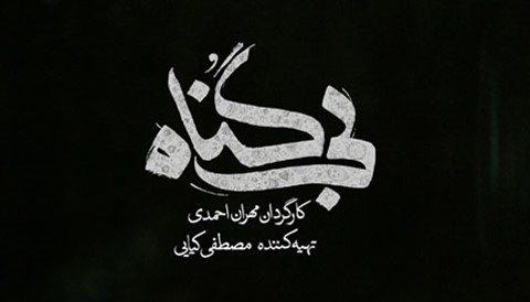 Bi gonah Persian Serial