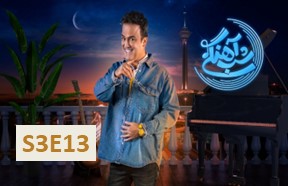 Shabe Ahangi Season 3 Part 13