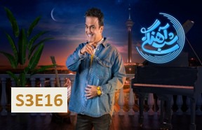 Shabe Ahangi Season 3 Part 16