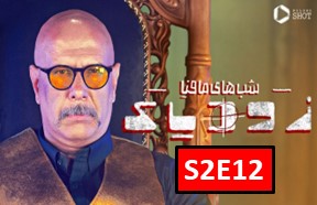 Shab Haye Mafia Zodiac Season 2 Part 12