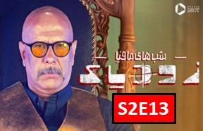 Shab Haye Mafia Zodiac Season 2 Part 13