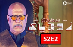 Shab Haye Mafia Zodiac Season 2 Part 2