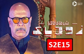 Shab Haye Mafia Zodiac Season 2 Part 15